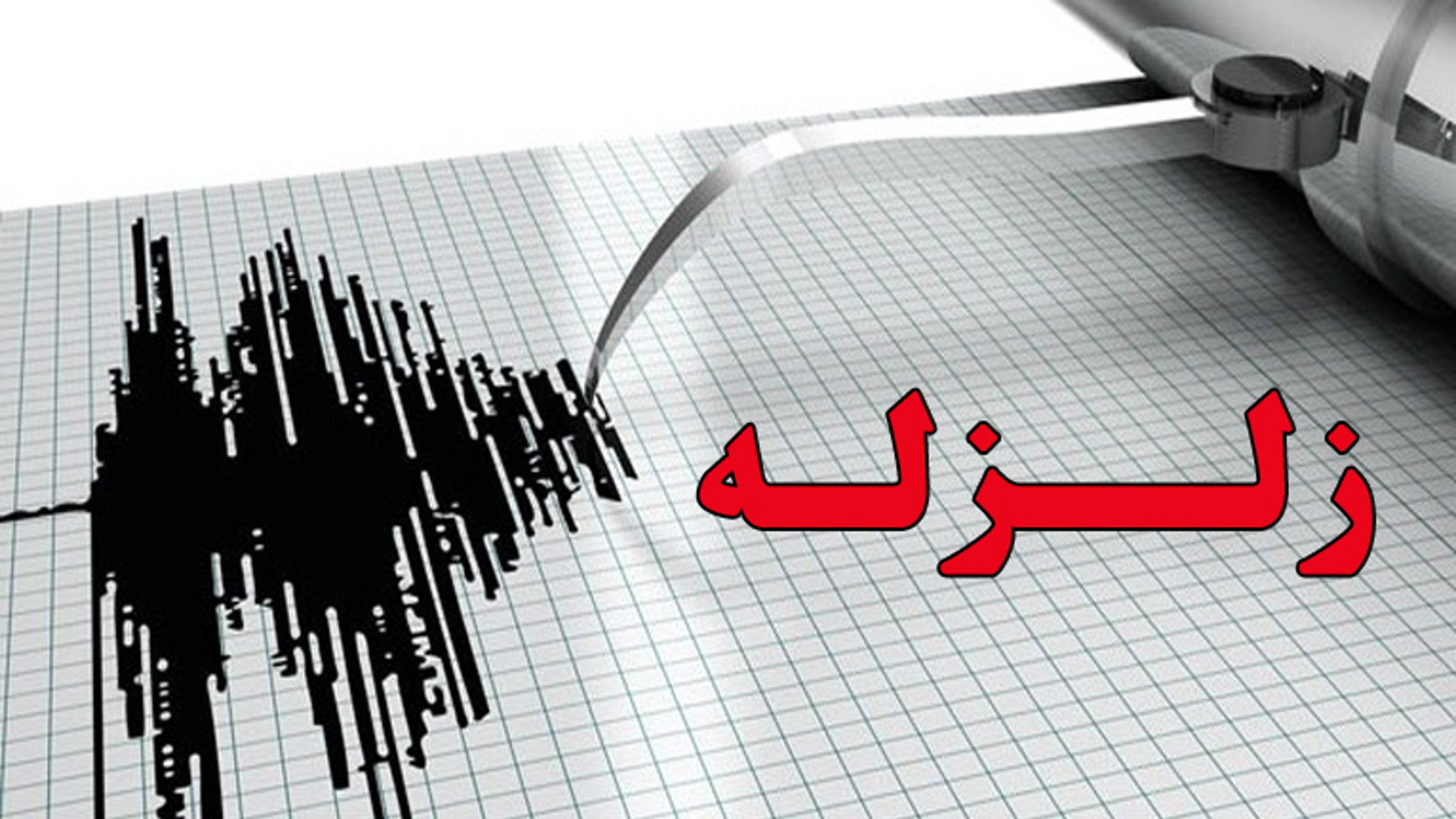 زلزله خلخال را لرزاند