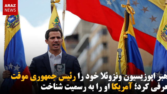 رهبر اپوزیسیون ونزوئلا خود را رئیس جمهوری موقت معرفی کرد؛ آمریکا او را به رسمیت شناخت
