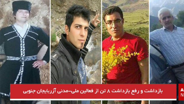 بازداشت و رفع بازداشت ۸ تن از فعالین ملی-مدنی آزربایجان جنوبی