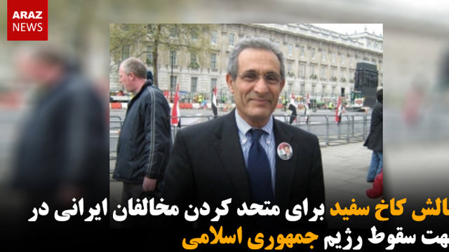 چالش کاخ سفید برای متحد کردن مخالفان ایرانی در جهت سقوط رژیم جمهوری اسلامی