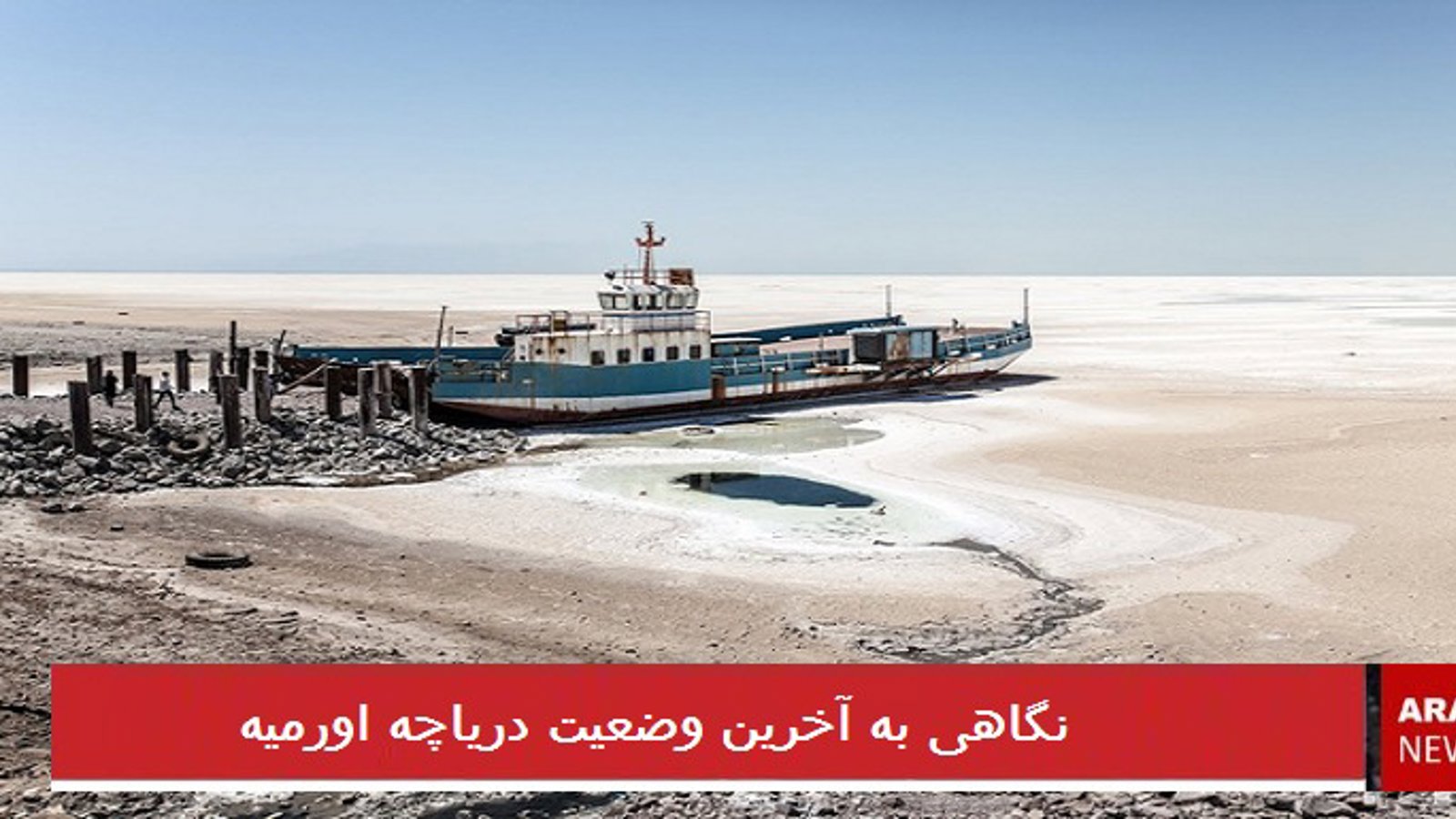 نگاهی به آخرین وضعیت دریاچه اورمیه