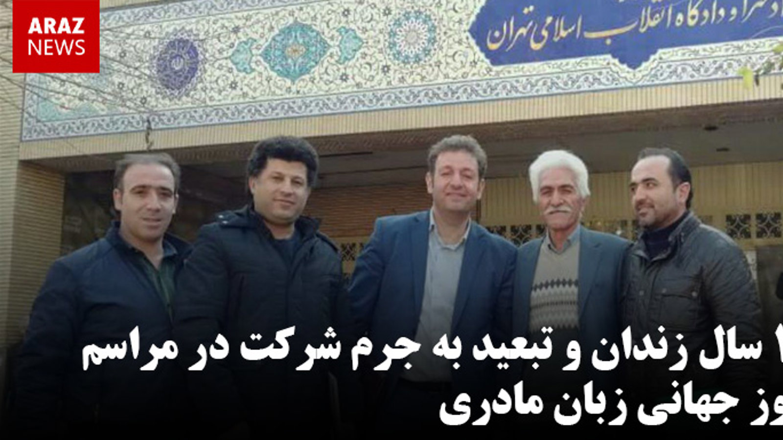 ١۶ سال زندان و تبعید به جرم شرکت در مراسم روز جهانی زبان مادری