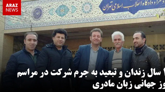 ١۶ سال زندان و تبعید به جرم شرکت در مراسم روز جهانی زبان مادری