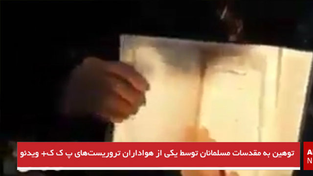 توهین به مقدسات مسلمانان توسط یکی از هواداران تروریست‌های پ ک ک+ ویدئو
