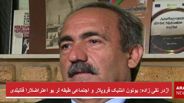 اژدر تقی زاده: بوتون ائتنیک قروپلار و اجتماعی طبقه لر بو اعتراضلارا قاتیلدی