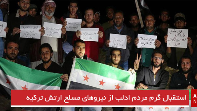 استقبال گرم مردم ادلب از نیروهای مسلح ارتش ترکیه