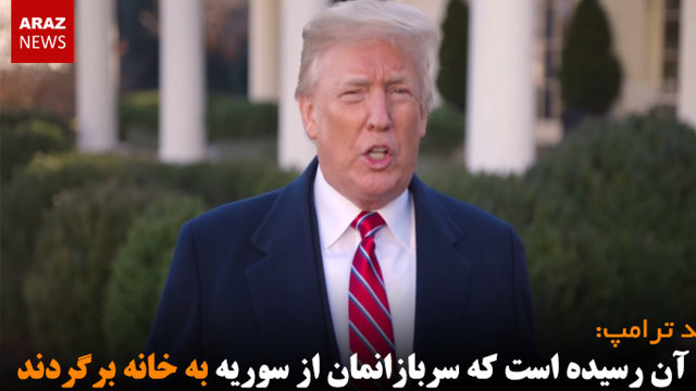 وقت آن رسیده است که سربازانمان از سوریه به خانه برگردند