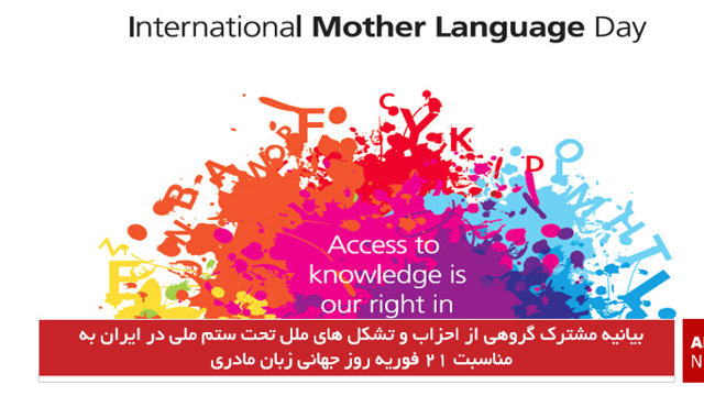 بیانیه مشترک گروهی از احزاب و تشکل های ملل تحت ستم ملی در ایران به مناسبت ۲۱ فوریه روز جهانی زبان مادری