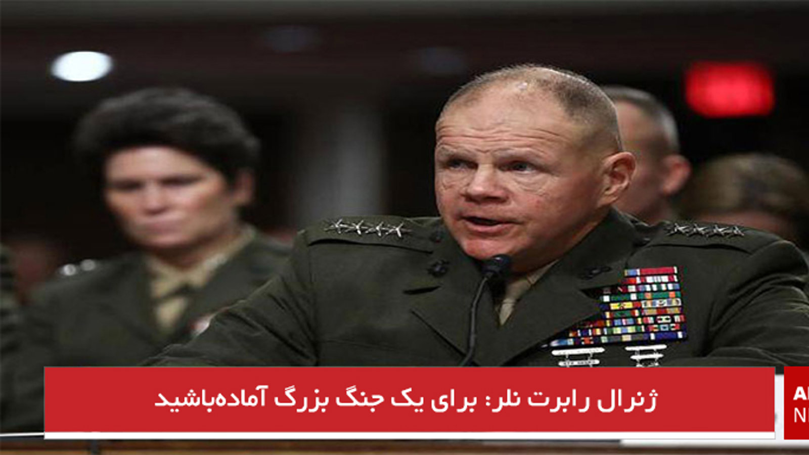 ژنرال رابرت نلر: برای یک جنگ بزرگ آماده‌باشید