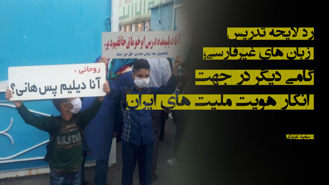 گامی دیگر در جهت انکار هویت ملیت‌های ایران