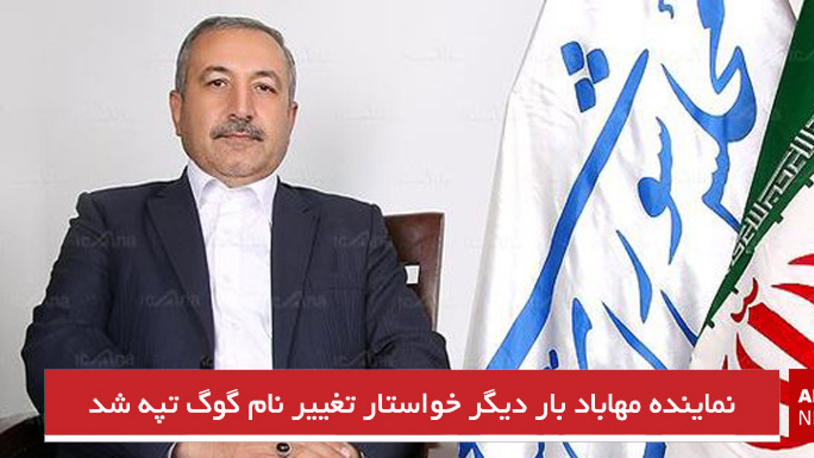 نماینده مهاباد بار دیگر خواستار تغییر نام گوگ تپه شد