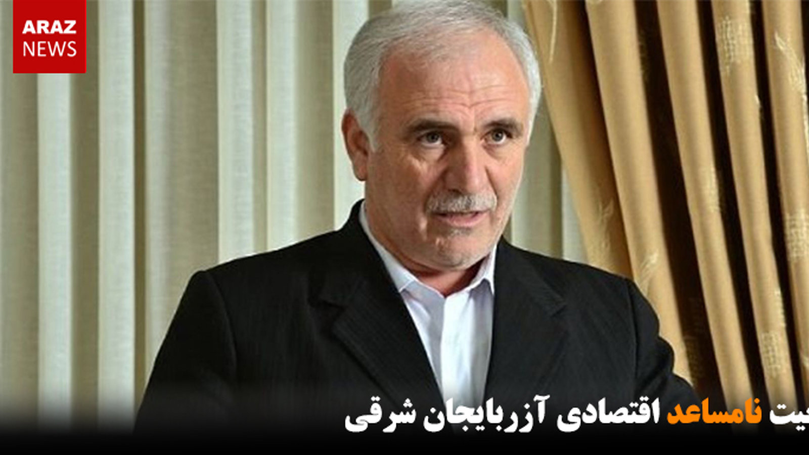 وضعیت نامساعد اقتصادی آزربایجان شرقی