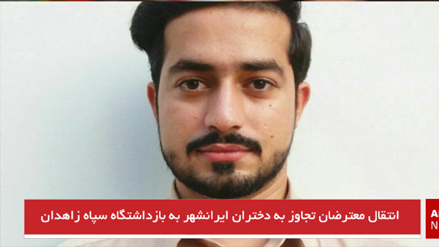 انتقال معترضان تجاوز به دختران ایرانشهر به بازداشتگاه سپاه زاهدان