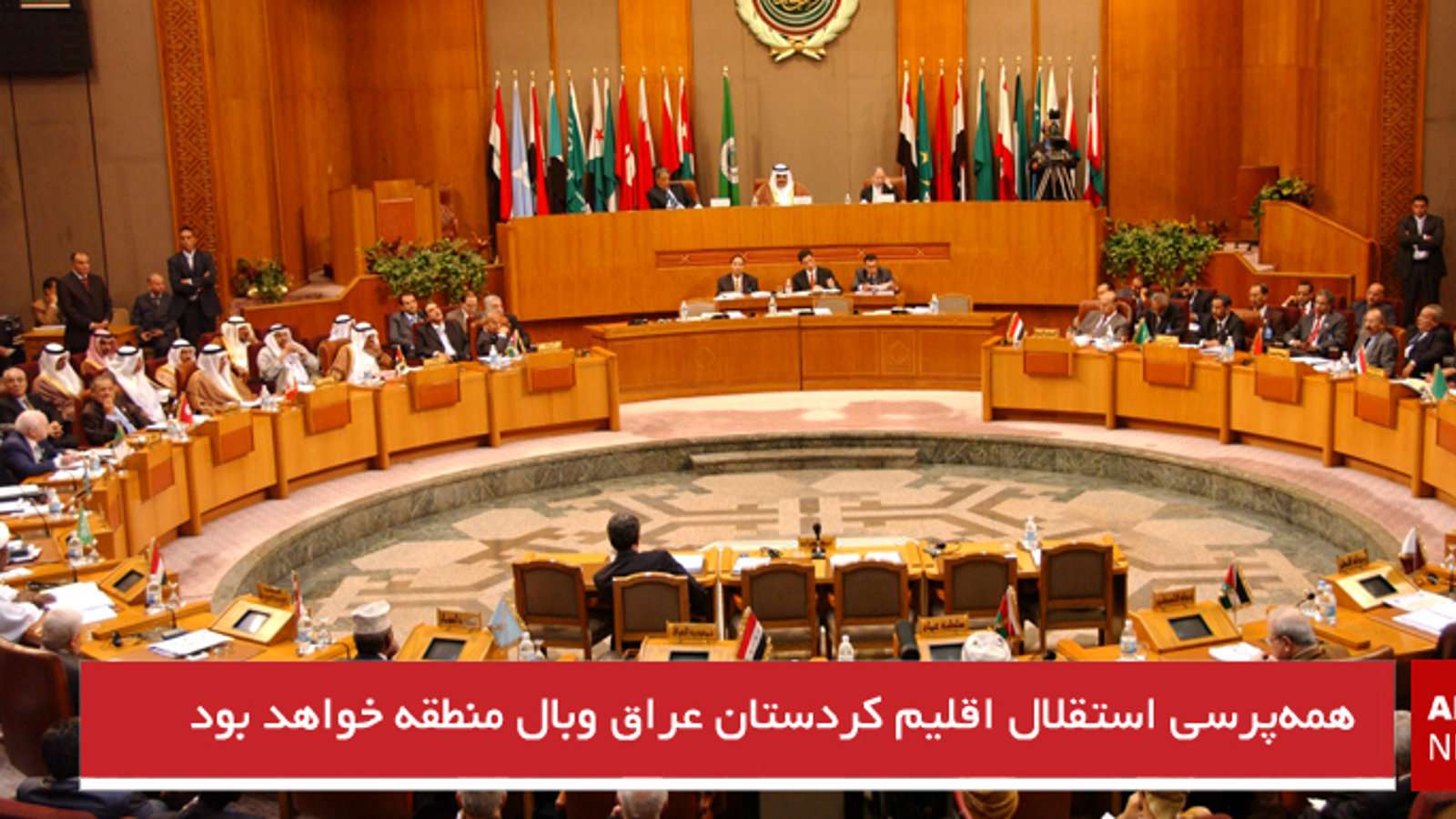 همه‌پرسی استقلال اقلیم کردستان عراق وبال منطقه خواهد بود