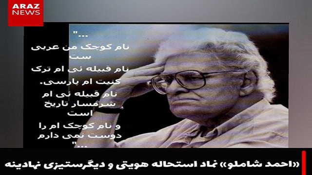 «احمد شاملو» نماد استحاله هویتی و دیگرستیزی نهادینه - مجید آراز