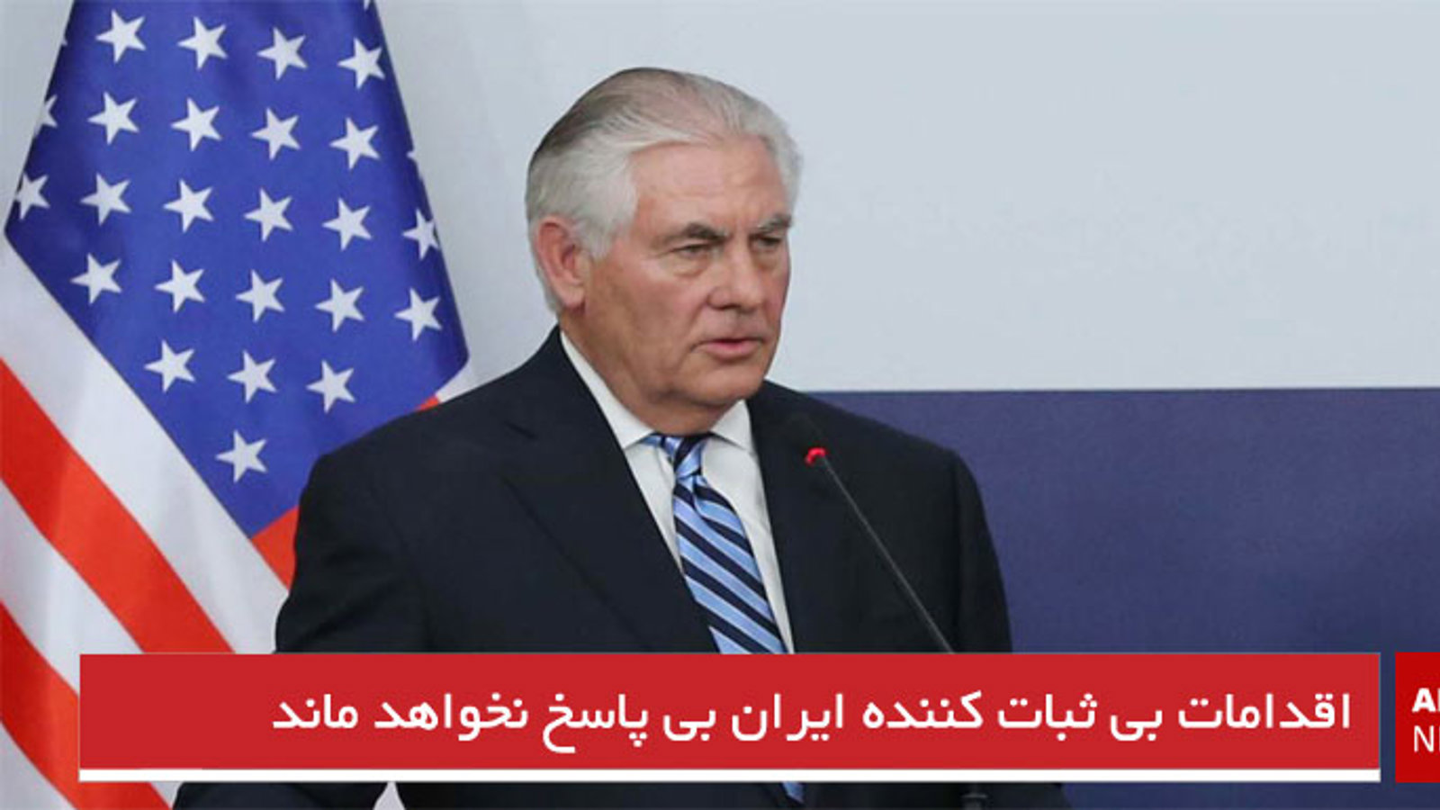 اقدامات بی ثبات کننده ایران بی پاسخ نخواهد ماند