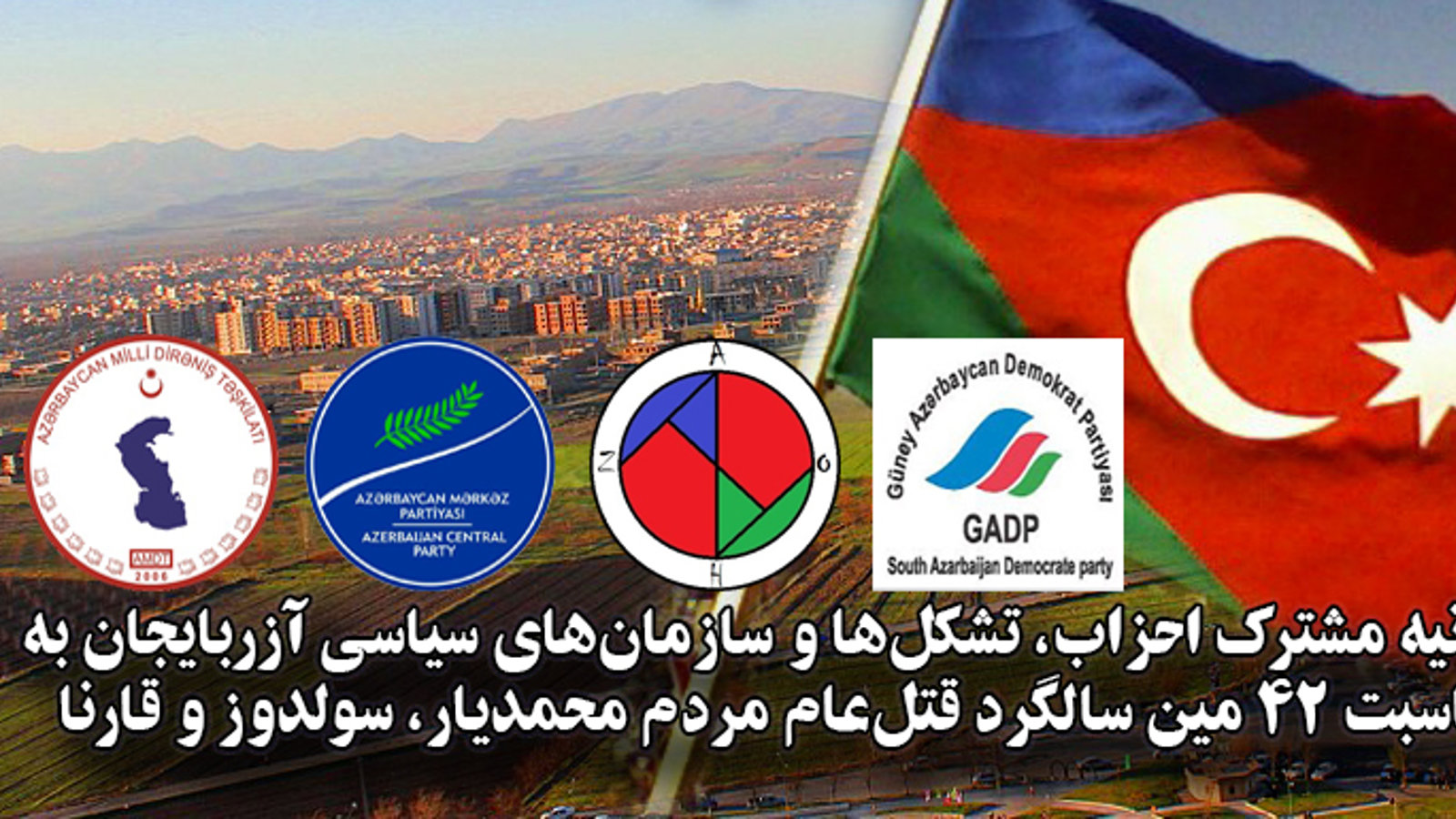 بیانیه مشترک احزاب، تشکل‌ها و سازمان‌های سیاسی آزربایجان به مناسبت ۴۲ مین سالگرد قتل‌عام مردم محمدیار، سولدوز و قارنا