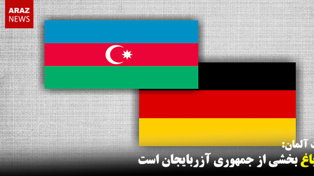 قره‌باغ بخشی از جمهوری آزربایجان است