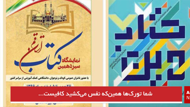 شما تورک‌ها همین‌که نفس می‌کشید کافیست…