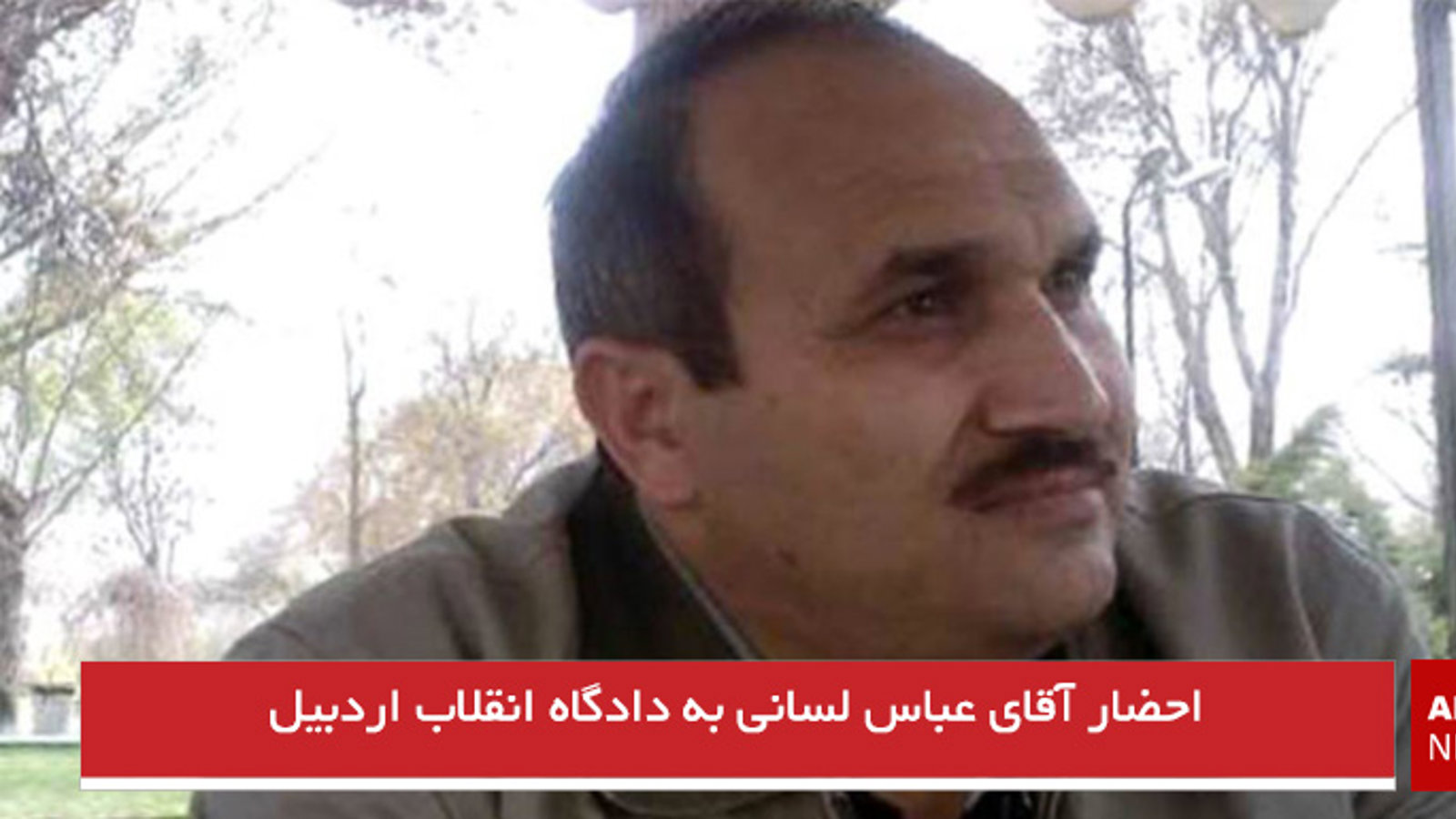 احضار آقای عباس لسانی به دادگاه انقلاب اردبیل