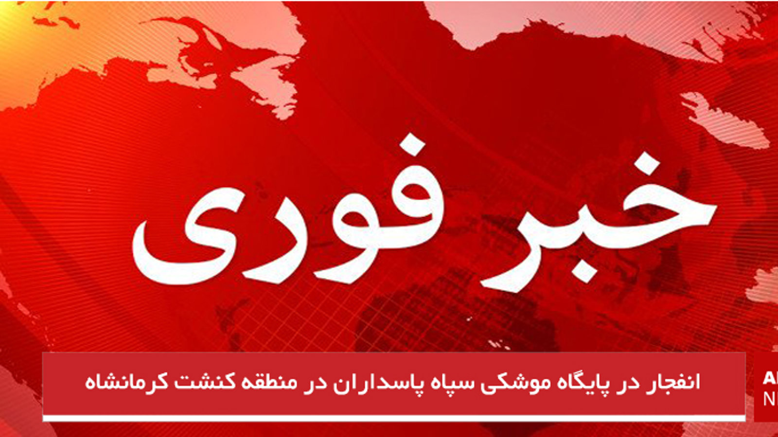 انفجار در پایگاه موشکی سپاه پاسداران در منطقه کنشت کرمانشاه