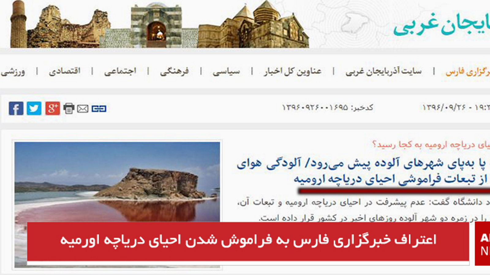 اعتراف خبرگزاری فارس به فراموش شدن احیای دریاچه اورمیه