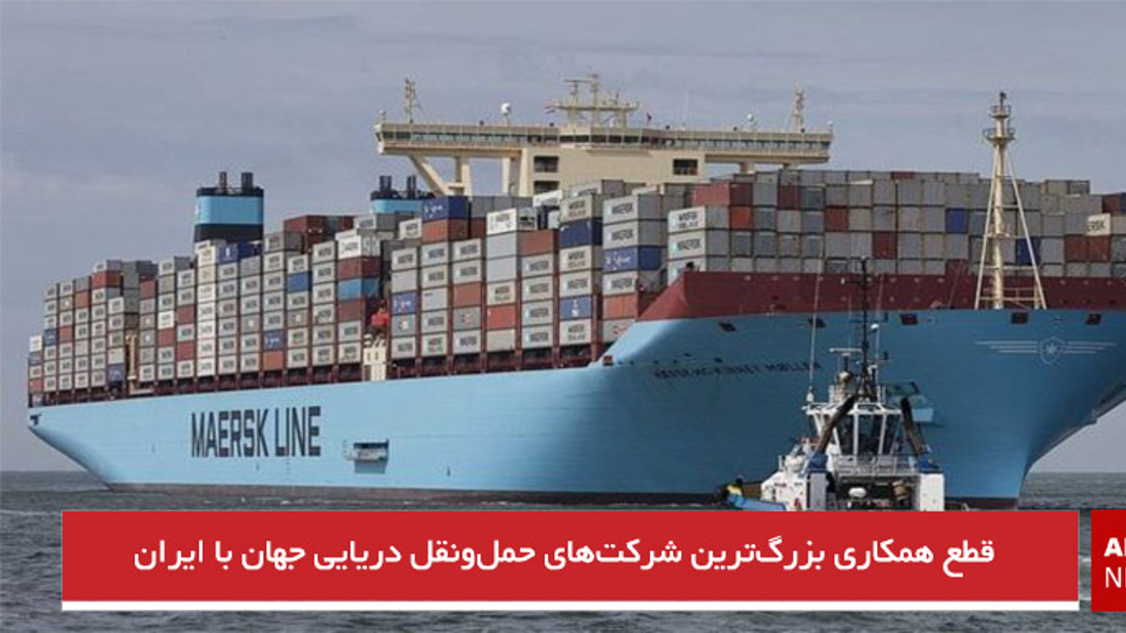 قطع همکاری بزرگ‌ترین شرکت‌های حمل‌ونقل دریایی جهان با ایران