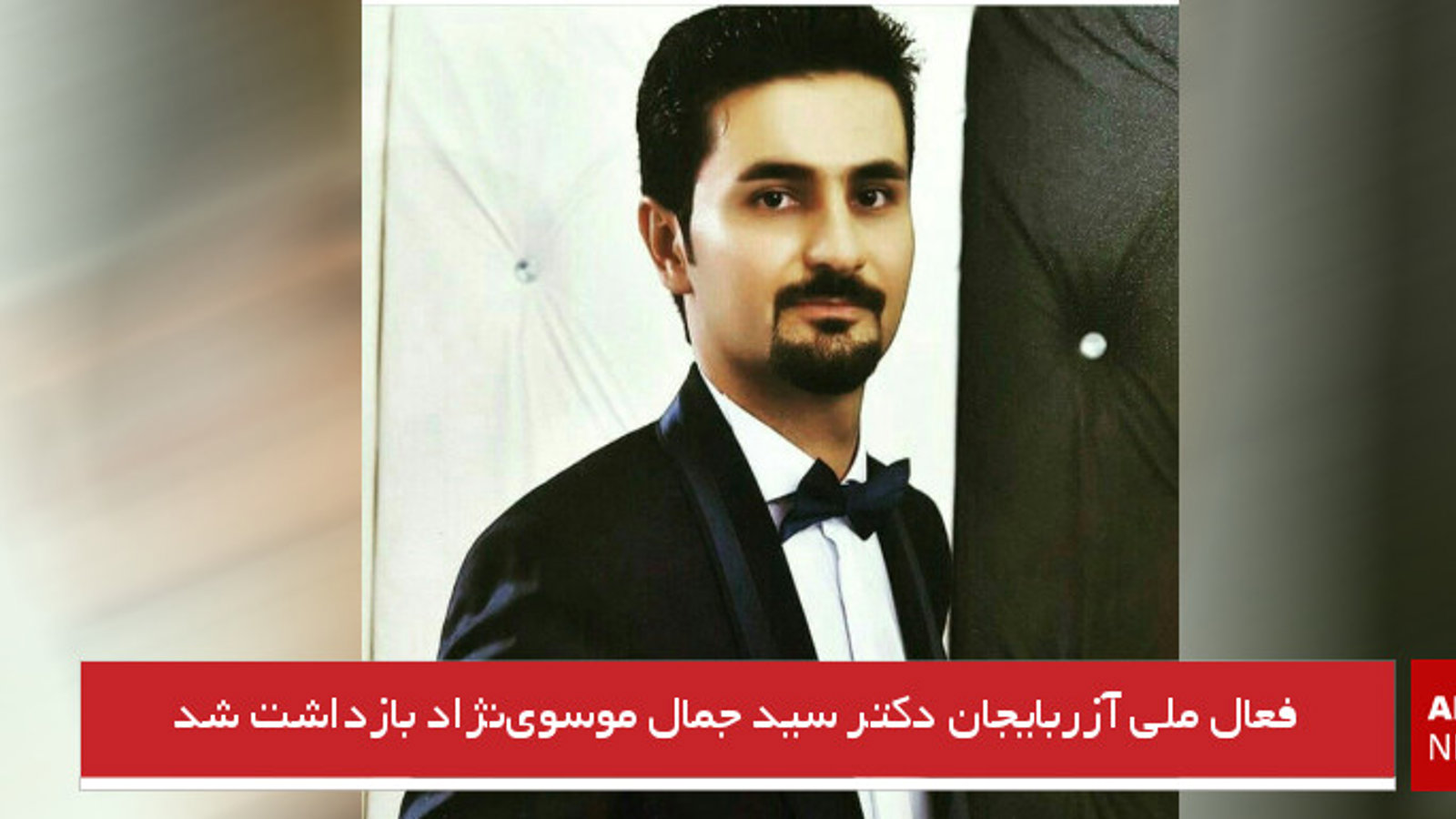 فعال ملی آزربایجان دکتر سید جمال موسوی‌نژاد بازداشت شد