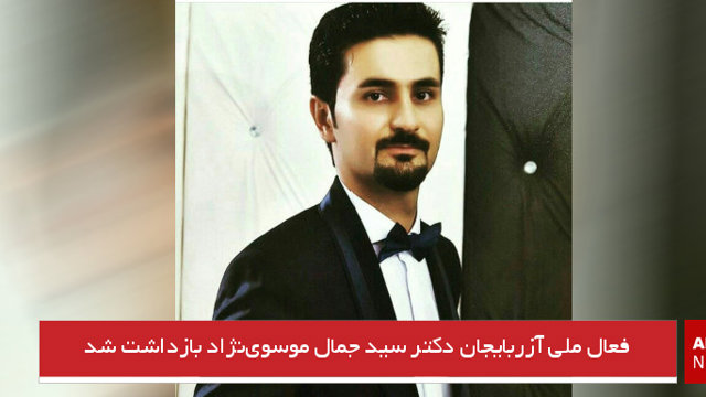 فعال ملی آزربایجان دکتر سید جمال موسوی‌نژاد بازداشت شد