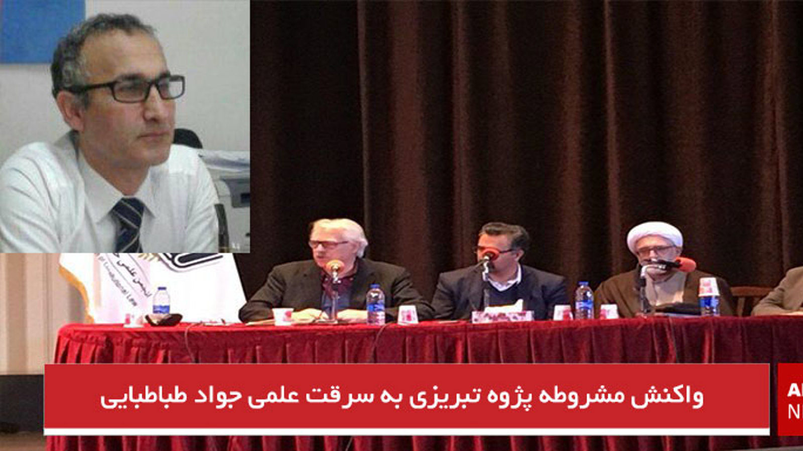 واکنش مشروطه پژوه تبریزی به سرقت علمی جواد طباطبایی