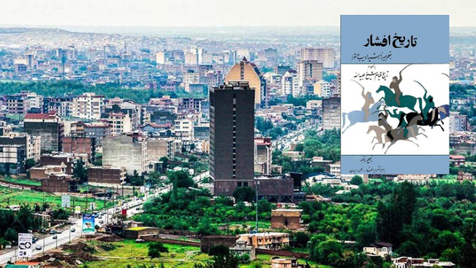 آیا ترک‌ها در دوره شاه عباس صفوی به اورمیه آمدند؟