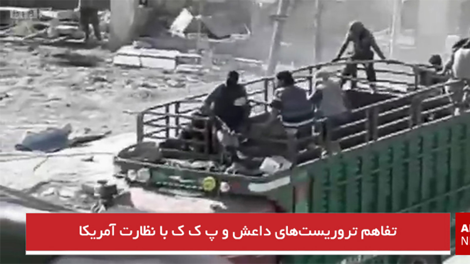 تفاهم تروریست‌های داعش و پ ک ک با نظارت آمریکا