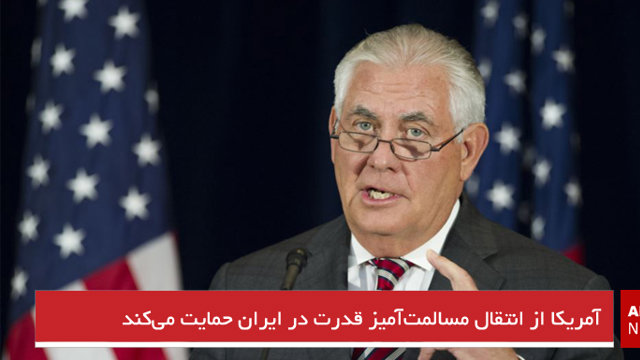 آمریکا از انتقال مسالمت‌آمیز قدرت در ایران حمایت می‌کند