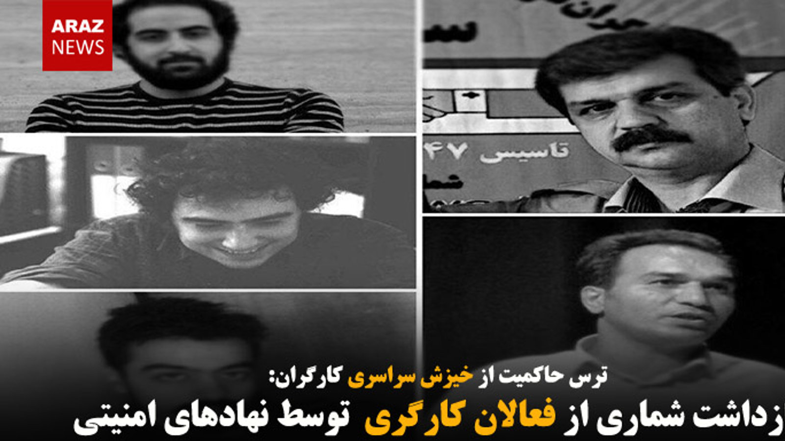 بازداشت شماری از فعالان کارگری توسط نهادهای امنیتی