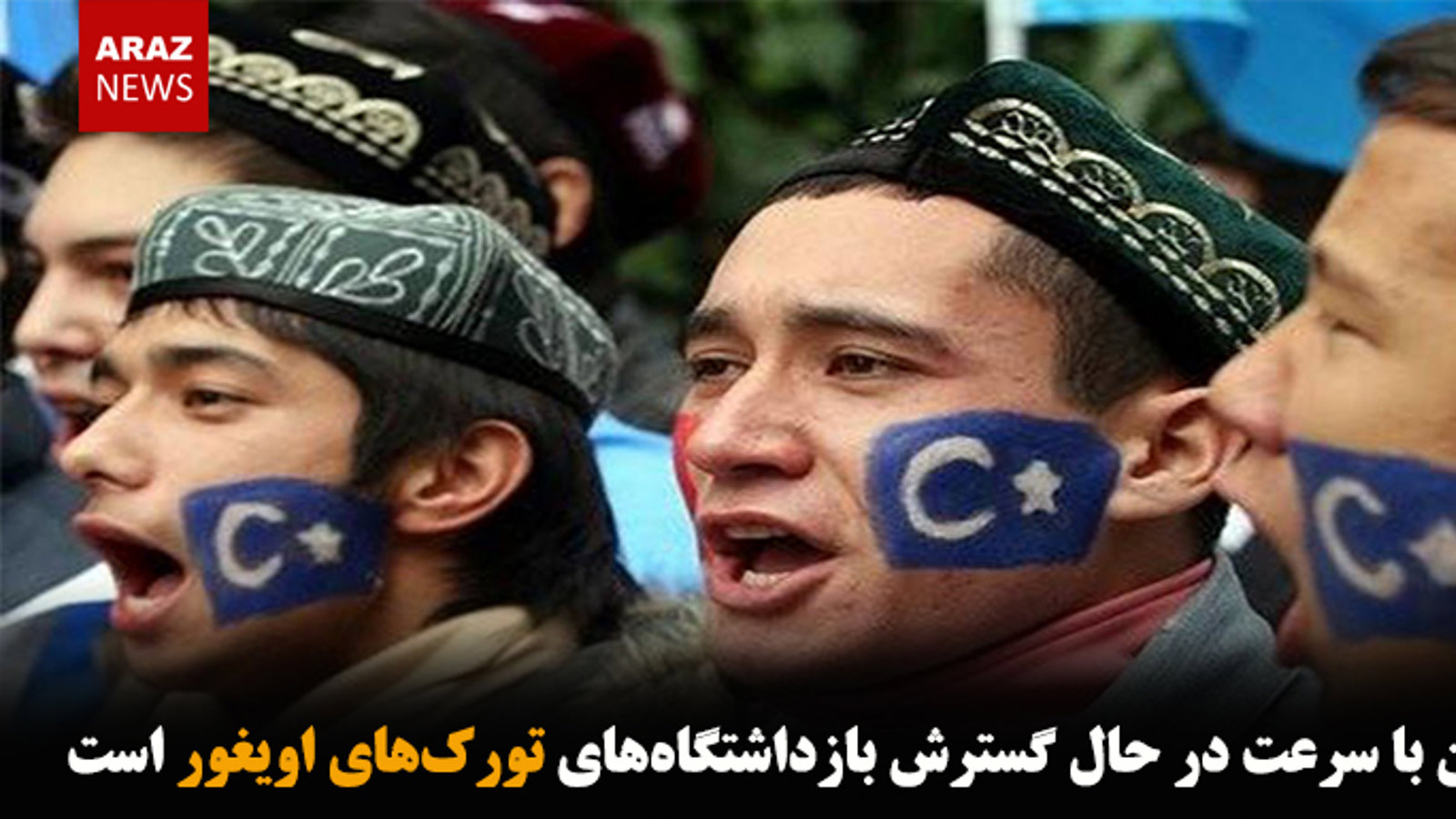 چین با سرعت در حال گسترش بازداشتگاه‌های تورک‌های اویغور است