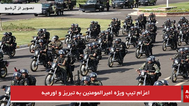 اعزام تیپ ویژه امیرالمومنین به تبریز و اورمیه