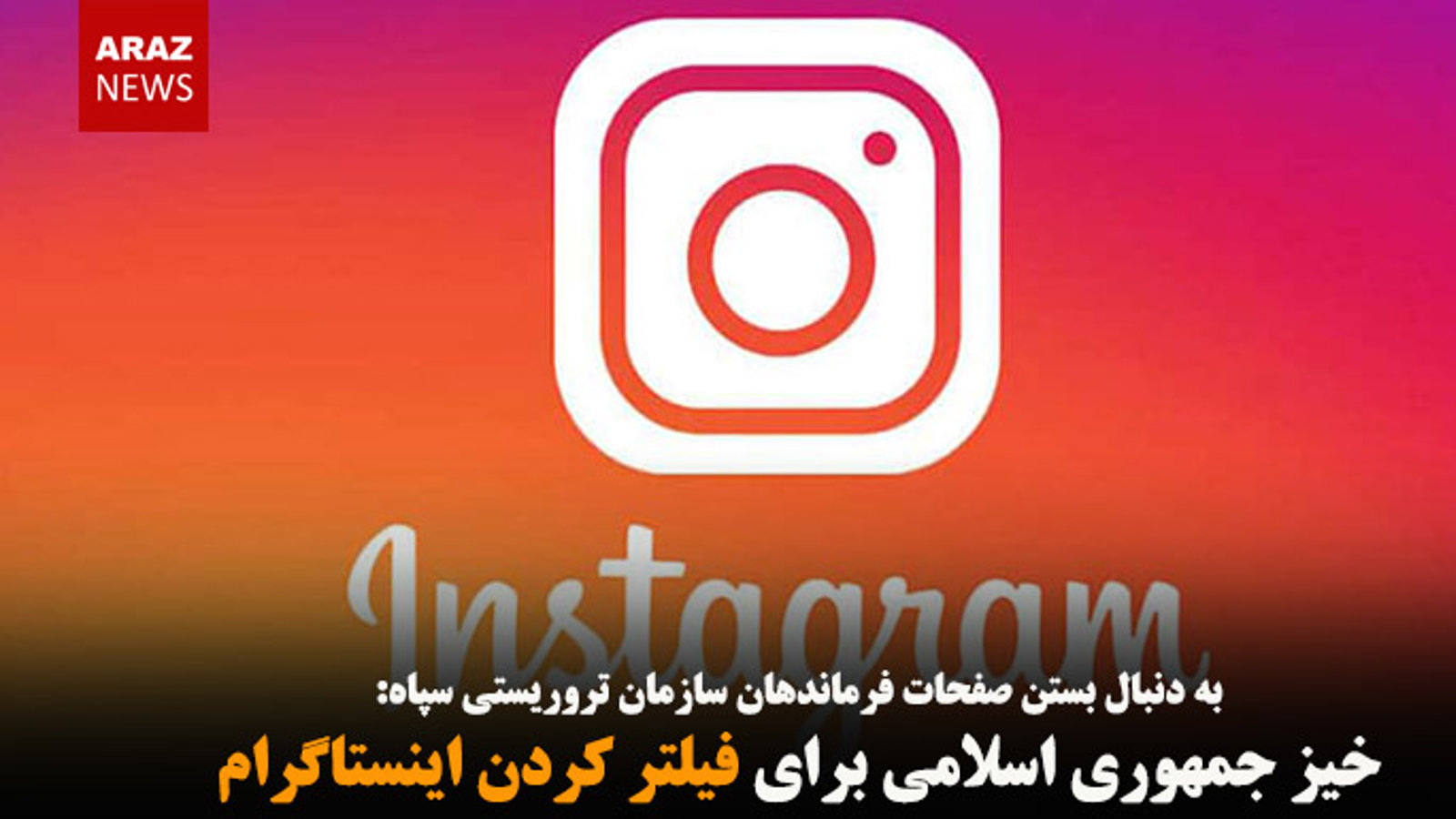 خیز جمهوری اسلامی برای فیلتر کردن اینستاگرام
