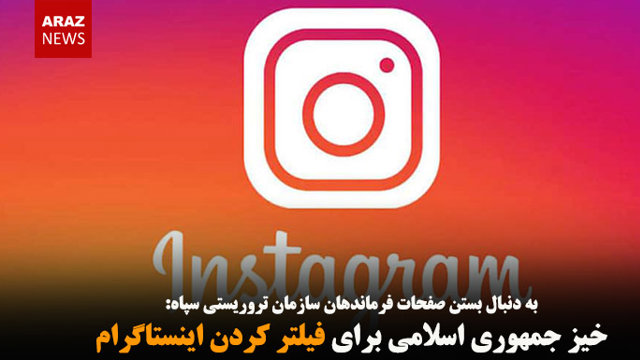 خیز جمهوری اسلامی برای فیلتر کردن اینستاگرام