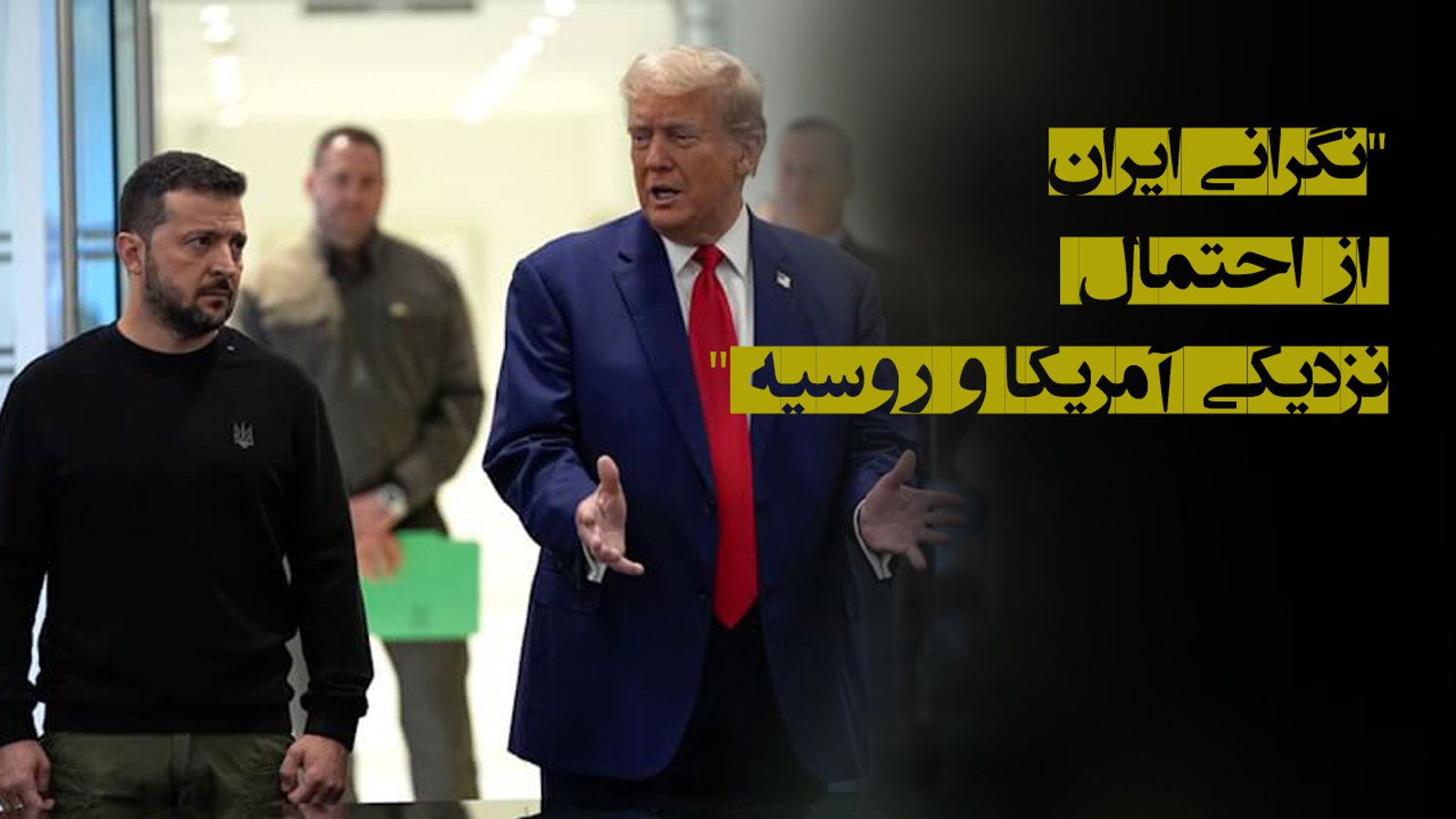 اندیشکده استیمسون: "ایران از احتمال نزدیکی آمریکا و روسیه نگران است"