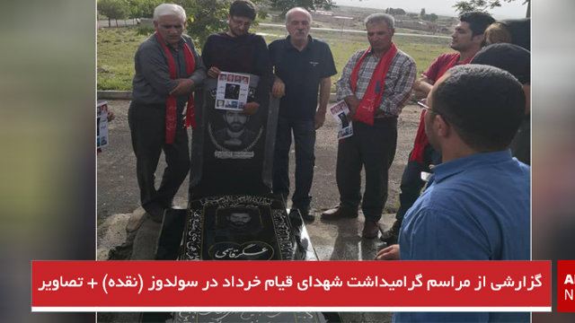 گزارشی از مراسم گرامیداشت شهدای قیام خرداد در سولدوز (نقده) + تصاویر