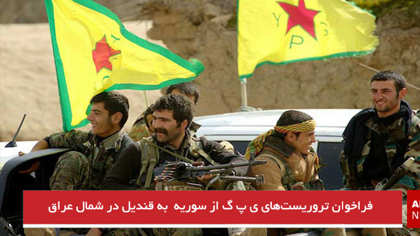 فراخوان تروریست‌های ی پ گ از سوریه  به قندیل در شمال عراق