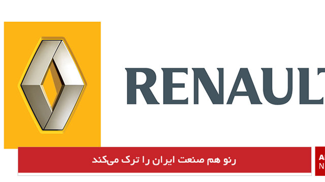 رنو هم صنعت ایران را ترک می‌کند