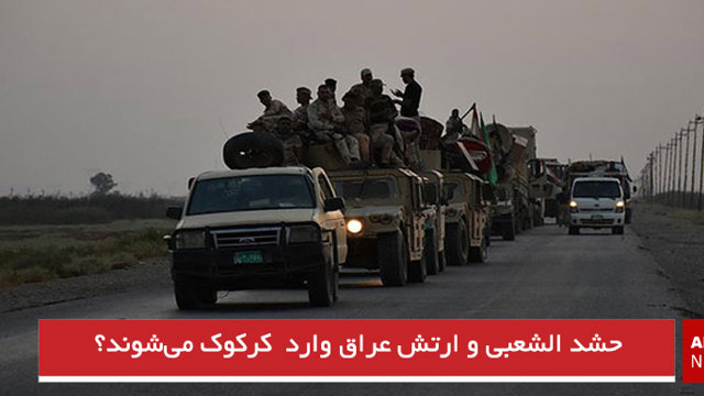 حشد الشعبی و ارتش عراق وارد کرکوک می‌شوند؟
