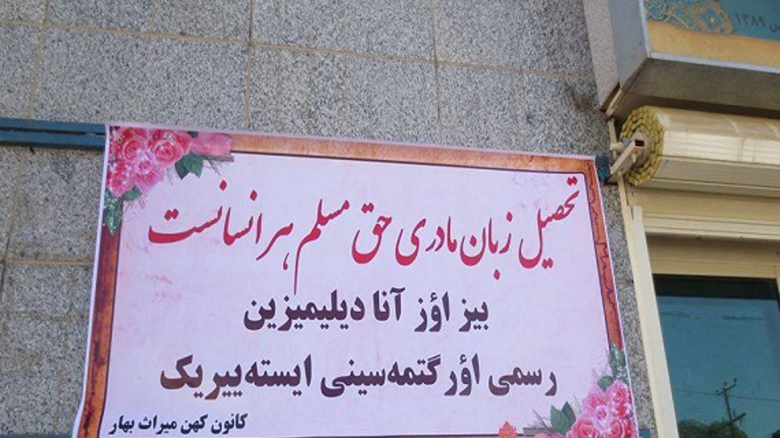 اهالی استان همدان آزربایجان خواستار تحصیل به زبان تورکی شدند