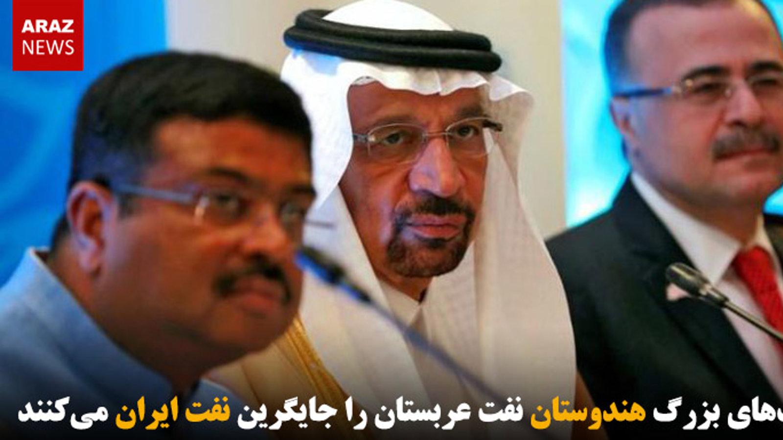 شرکت‌های بزرگ هندوستان نفت عربستان را جایگرین نفت ایران می‌کنند