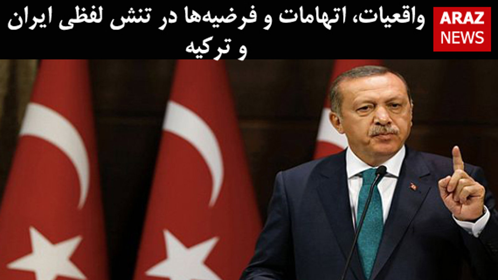 واقعیات، اتهامات و فرضیه‌ها در تنش لفظی ایران و ترکیه