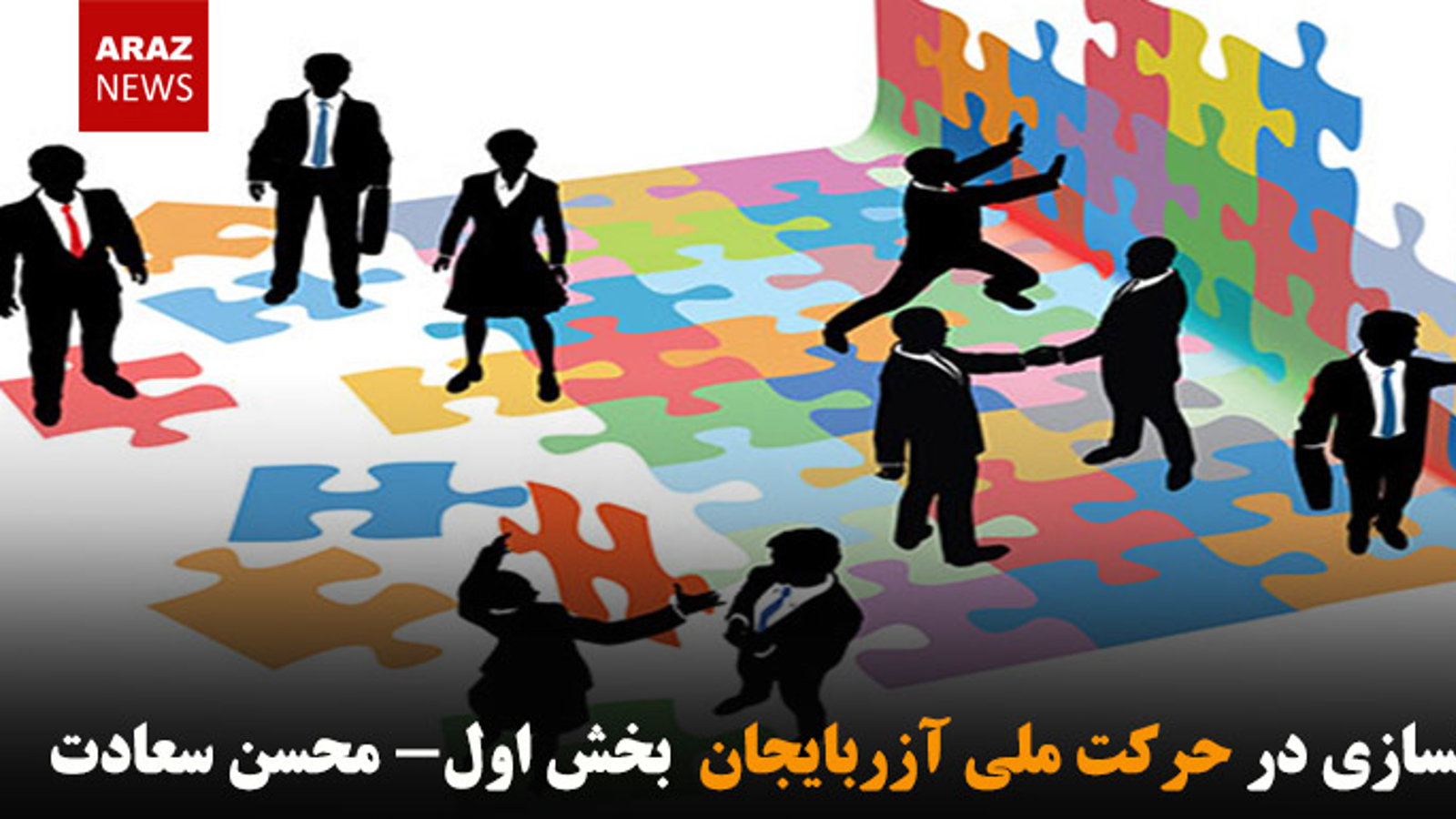 فرهنگسازی در حرکت ملی آزربایجان  بخش اول- محسن سعادت