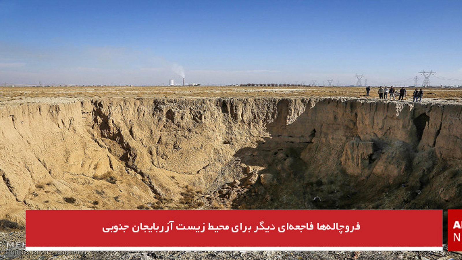 فروچاله‌ها فاجعه‌ای دیگر برای محیط زیست آزربایجان جنوبی