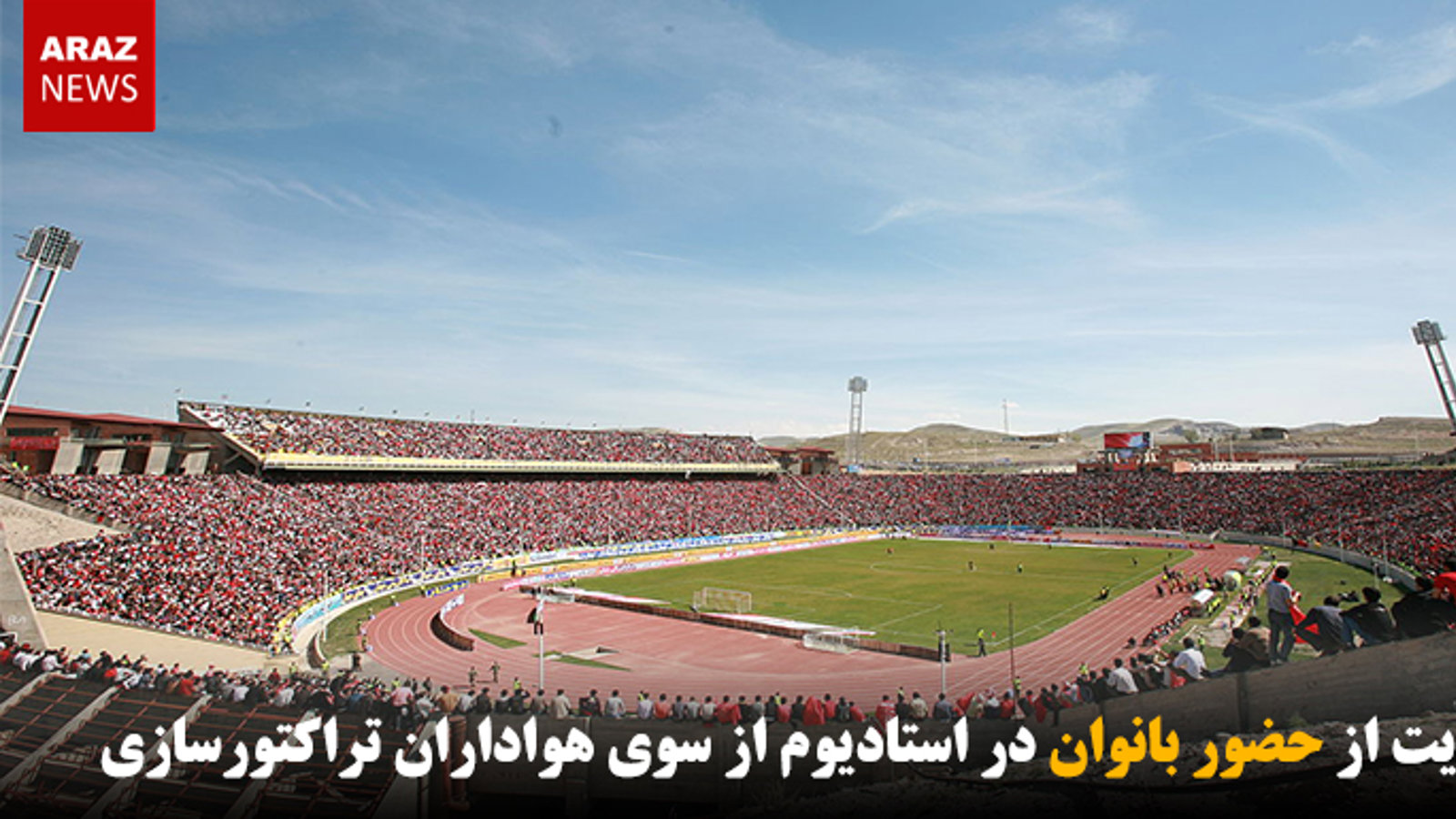 حمایت از حضور بانوان در استادیوم از سوی هواداران تراکتورسازی