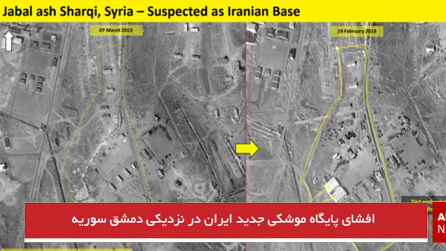 افشای پایگاه موشکی جدید ایران در نزدیکی دمشق سوریه